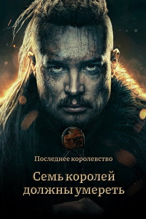 Poster for Cемь королей должны умереть