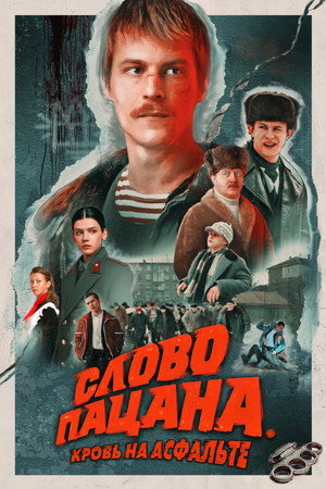 Poster for Слово пацана. Кровь на асфальте