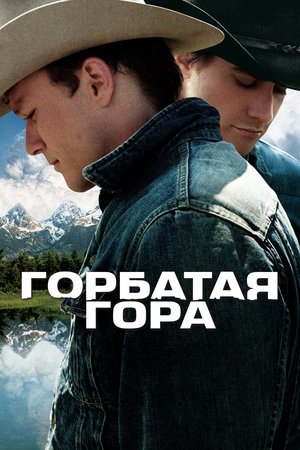 Poster for Brokeback Mountain