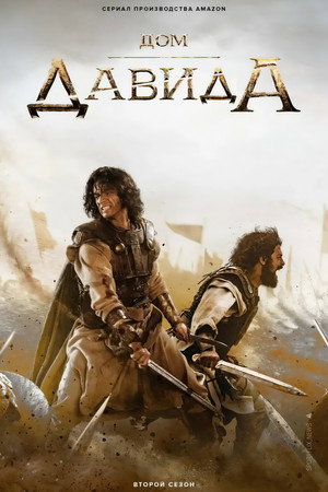 Poster for Дом Давида
