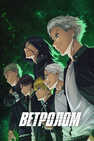 Poster for Ветролом