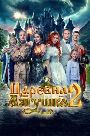 Poster for Царевна-лягушка 2