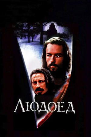 Poster for Людоед