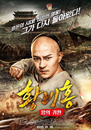 Poster for Wong Fei-Hung : Return of The King