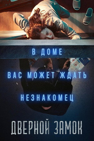 Poster for Дверной замок