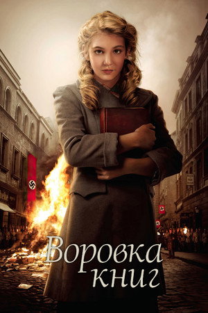 Poster for Воровка книг