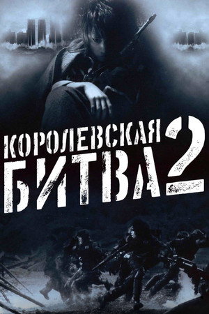 Poster for Королевская битва 2
