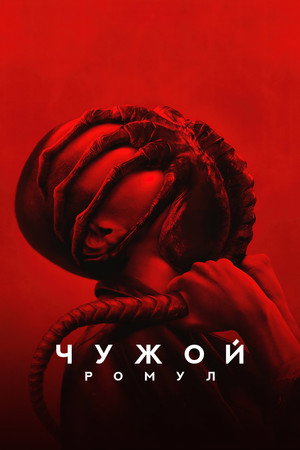 Poster for Чужой: Ромул