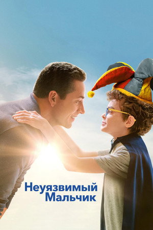 Poster for Неуязвимый мальчик