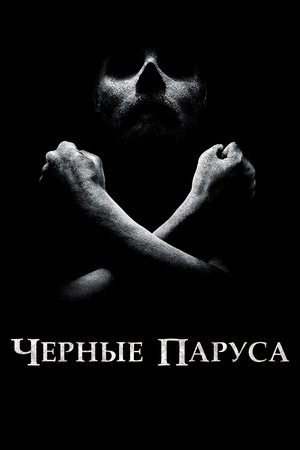 Poster for Чёрные паруса
