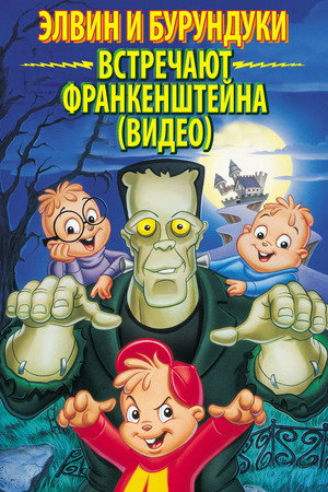 Poster for Элвин и бурундуки встречают Франкенштейна