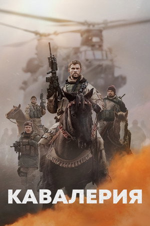 Poster for Кавалерия