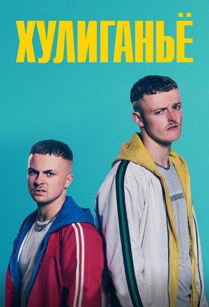 Poster for Хулиганьё