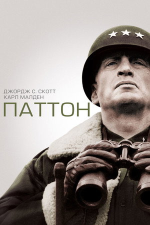 Poster for Паттон
