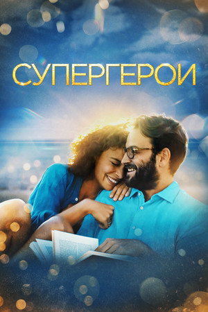 Poster for Супергерои