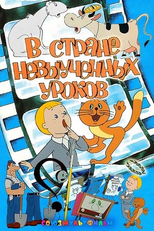 Poster for В стране невыученных уроков