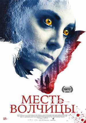 Poster for Месть волчицы