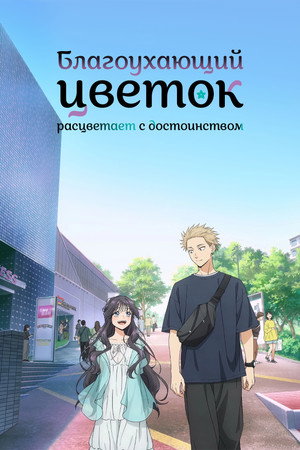 Poster for The Fragrant Flower Blooms with Dignity