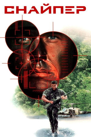 Poster for Снайпер