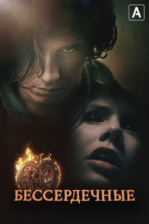 Poster for Бессердечные