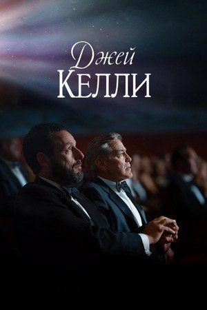Poster for Джей Келли