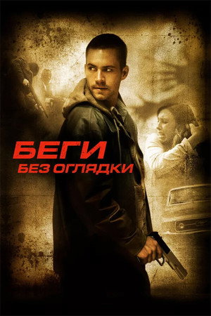 Poster for Беги без оглядки
