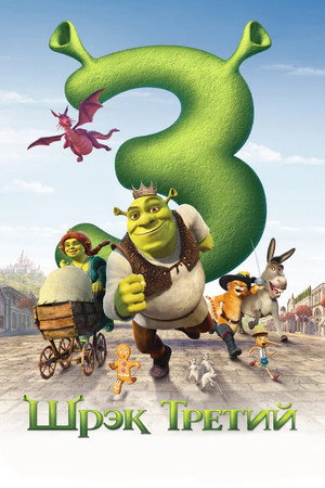 Poster for Шрэк Третий