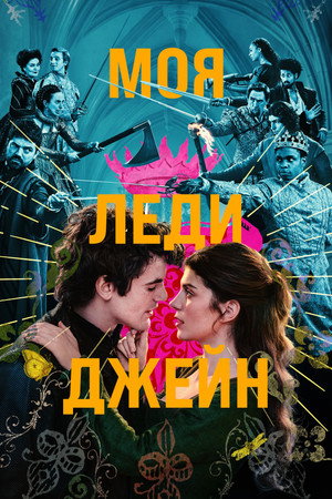 Poster for Моя леди Джейн