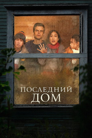Poster for Последний дом