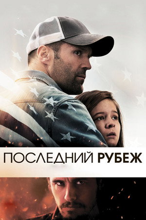 Poster for Последний рубеж