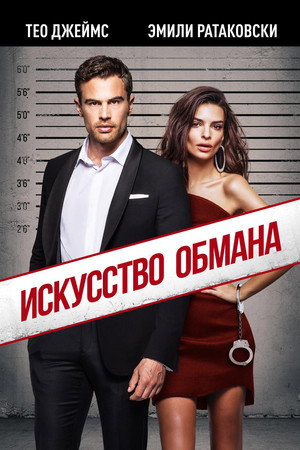 Poster for Искусство обмана