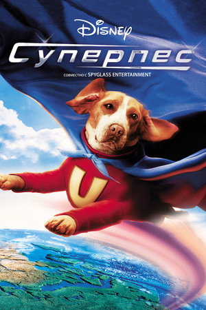 Poster for Суперпес