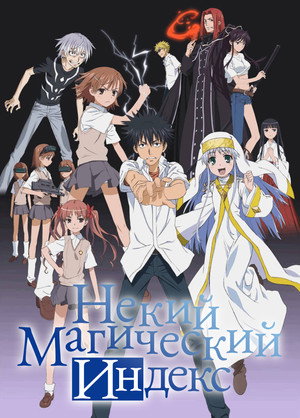 Poster for Некий Магический Индекс