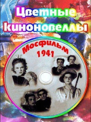 Poster for Tsvetnye kinonovelly
