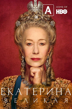 Poster for Екатерина Великая