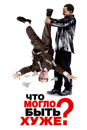 Poster for Что могло быть хуже?