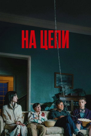 Poster for На цепи