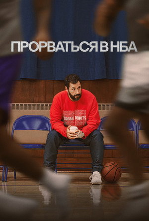Poster for Hustle