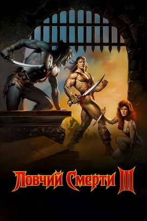 Poster for Ловчий смерти 3