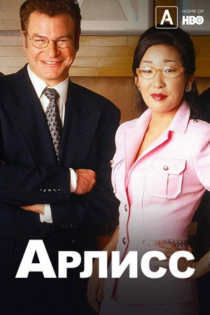 Poster for Арлисс