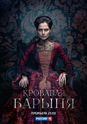 Poster for Кровавая барыня