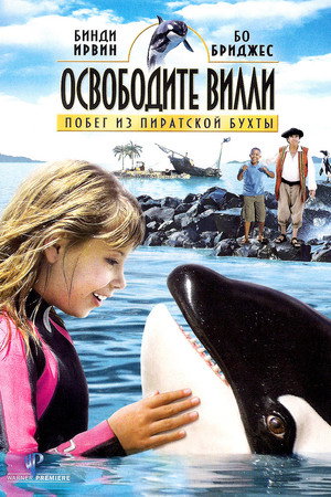 Poster for Освободите Вилли: Побег из Пиратской бухты