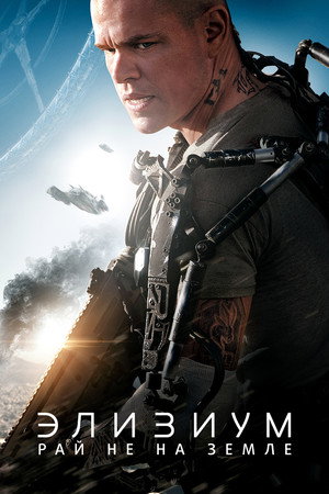 Poster for Элизиум: Рай не на Земле