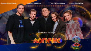 Poster for #25 – Катерина Ковальчук, Ульяна Пылаева, Павел Комаров, Вадим Дубровин