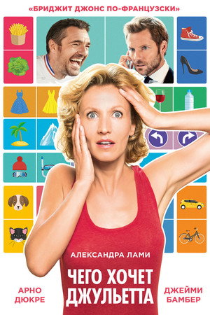 Poster for Чего хочет Джульетта