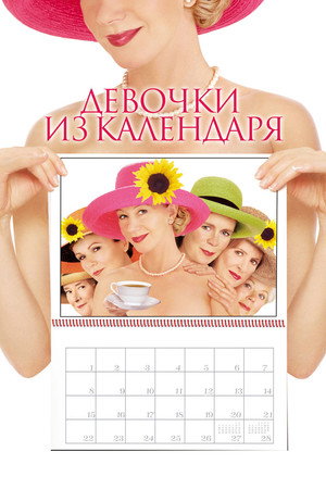 Poster for Девочки из календаря