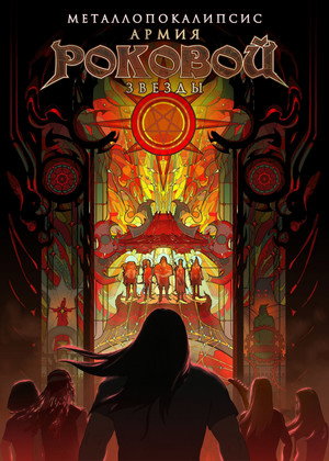 Poster for Металлопокалипсис: Армия Роковой Звезды