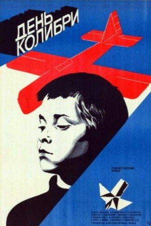Poster for День колибри