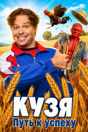 Poster for Кузя. Путь к Успеху