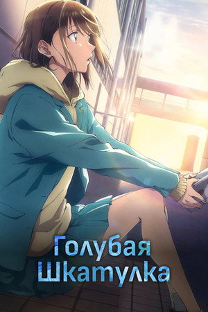 Poster for Голубая шкатулка